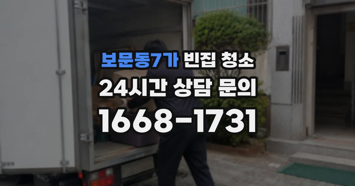 보문동7가 빈집 청소