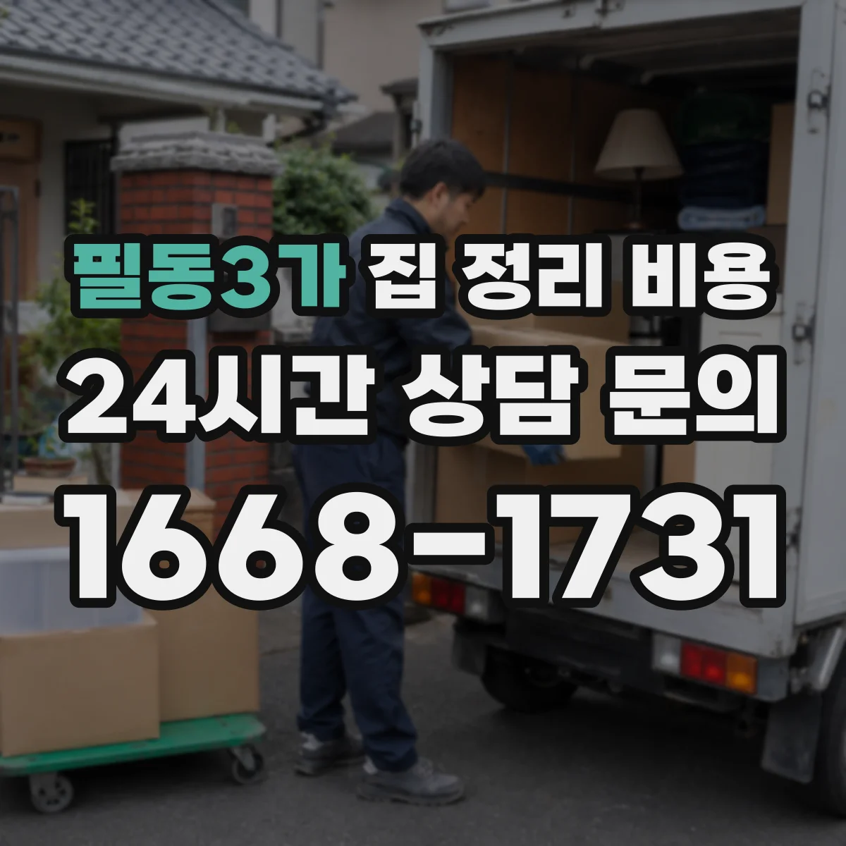 필동3가 집 정리 비용