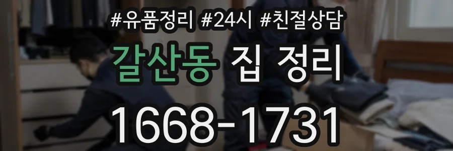 갈산동 집 정리