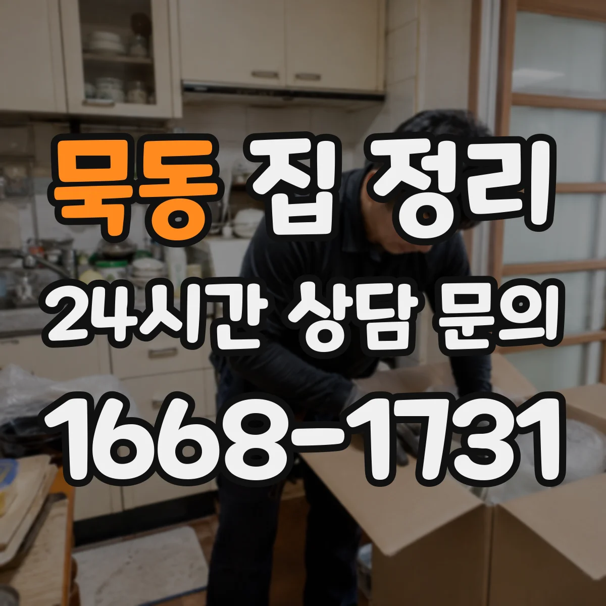 묵동 집 정리