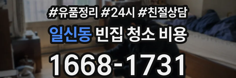일신동 빈집 청소 비용