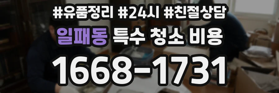 일패동 특수 청소 비용
