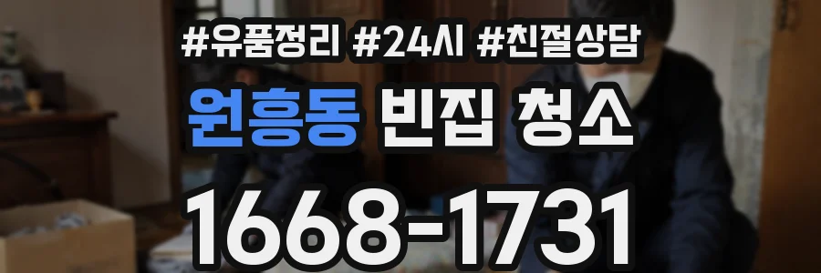 원흥동 빈집 청소