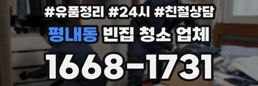 평내동 빈집 청소 업체