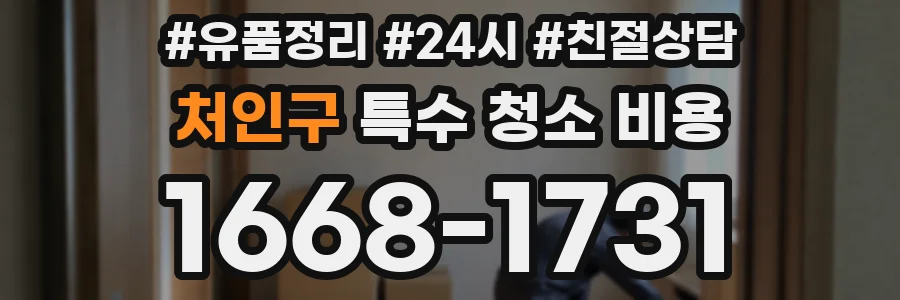 처인구 특수 청소 비용