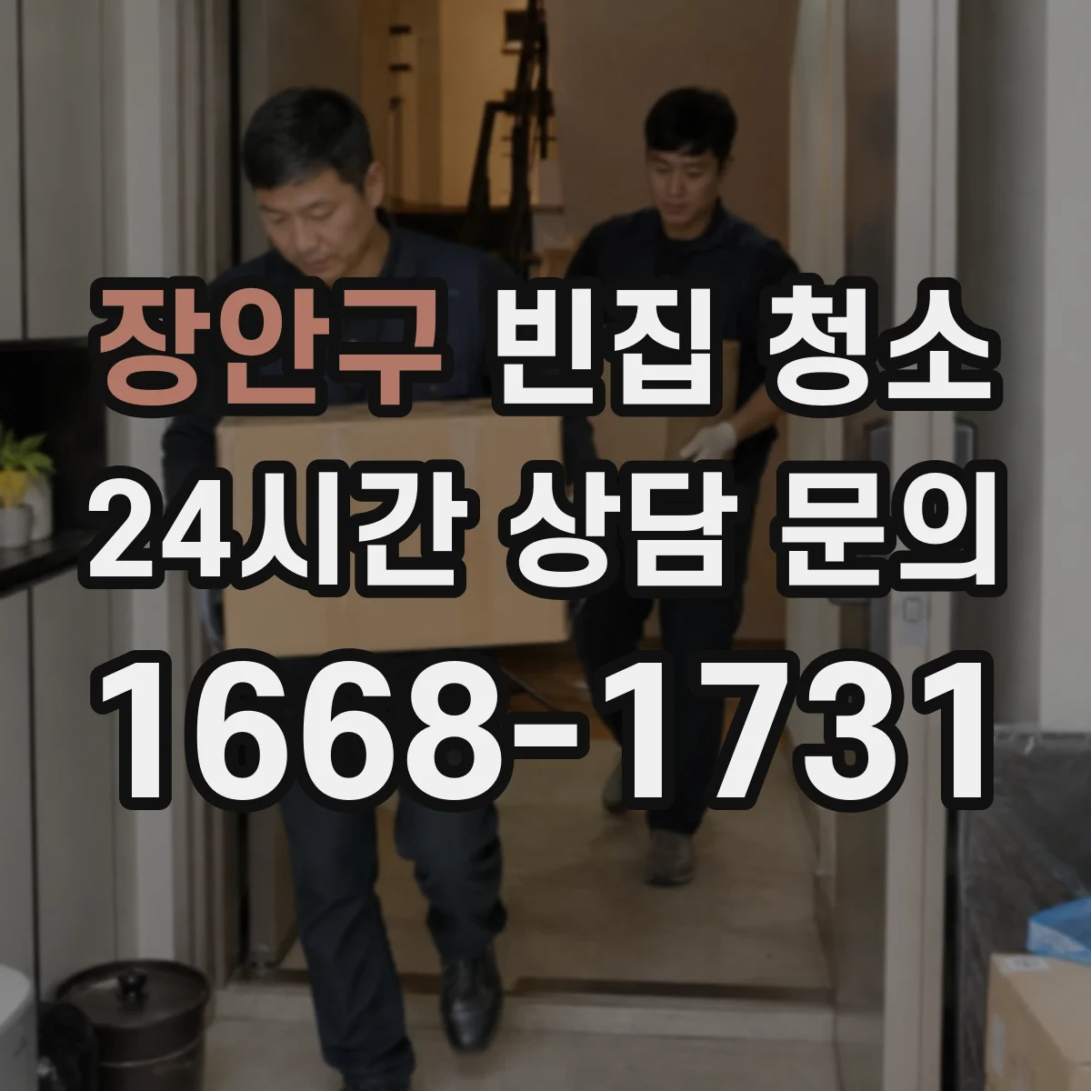 장안구 빈집 청소 진행 시 유해물질·해충 소독 범위