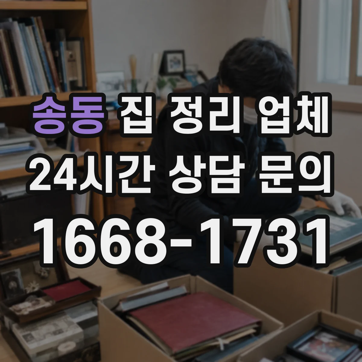 송동 집 정리 업체