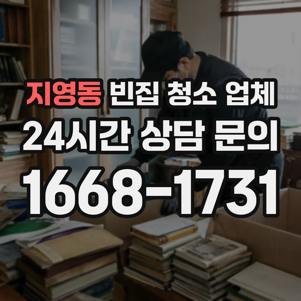 지영동 빈집 청소 업체
