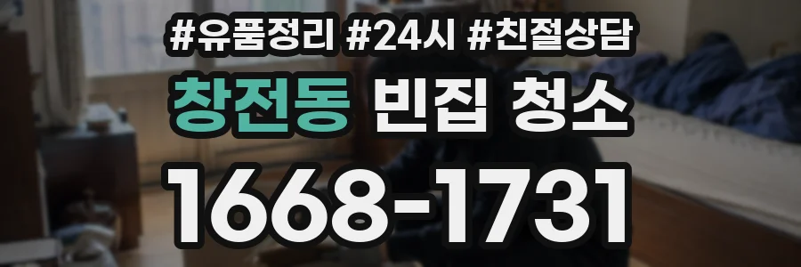 창전동 빈집 청소