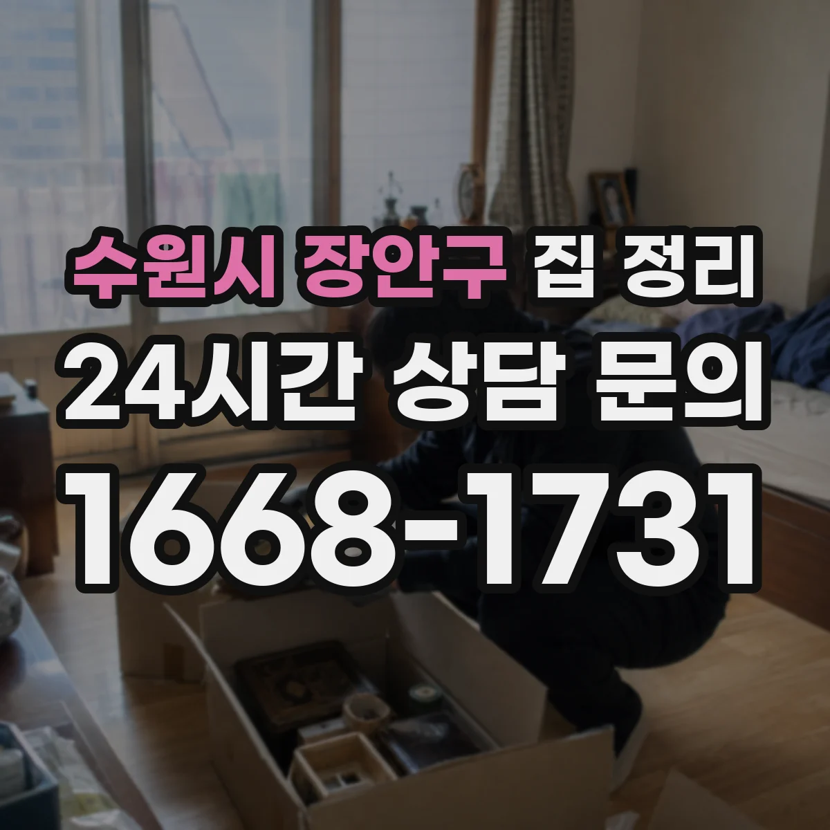 수원시 장안구 집 정리 계절 옷은 사진 기록으로 보관 위치 바로 찾기