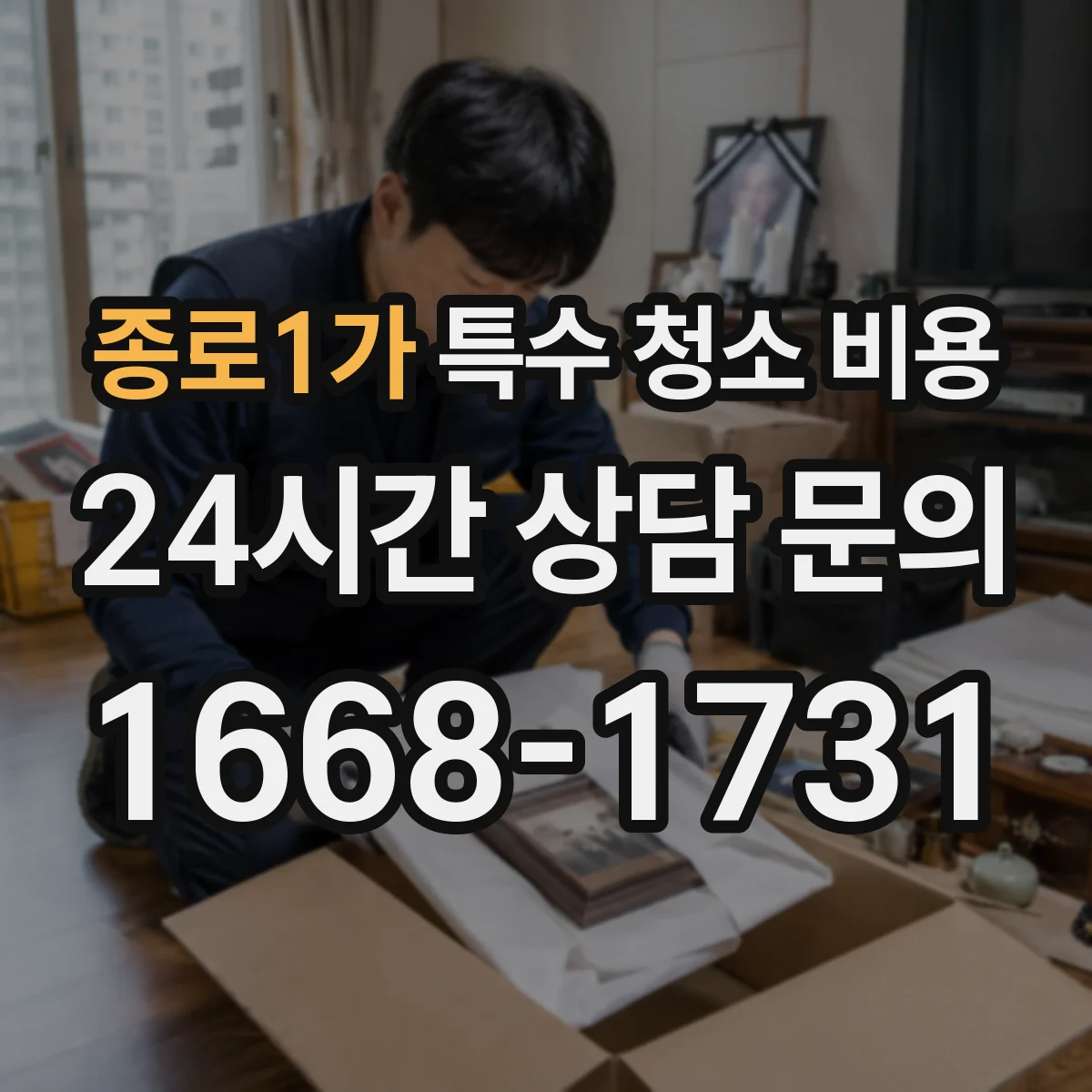 종로1가 특수 청소 비용