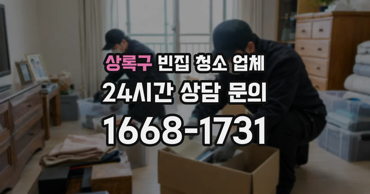 상록구 빈집 청소 업체