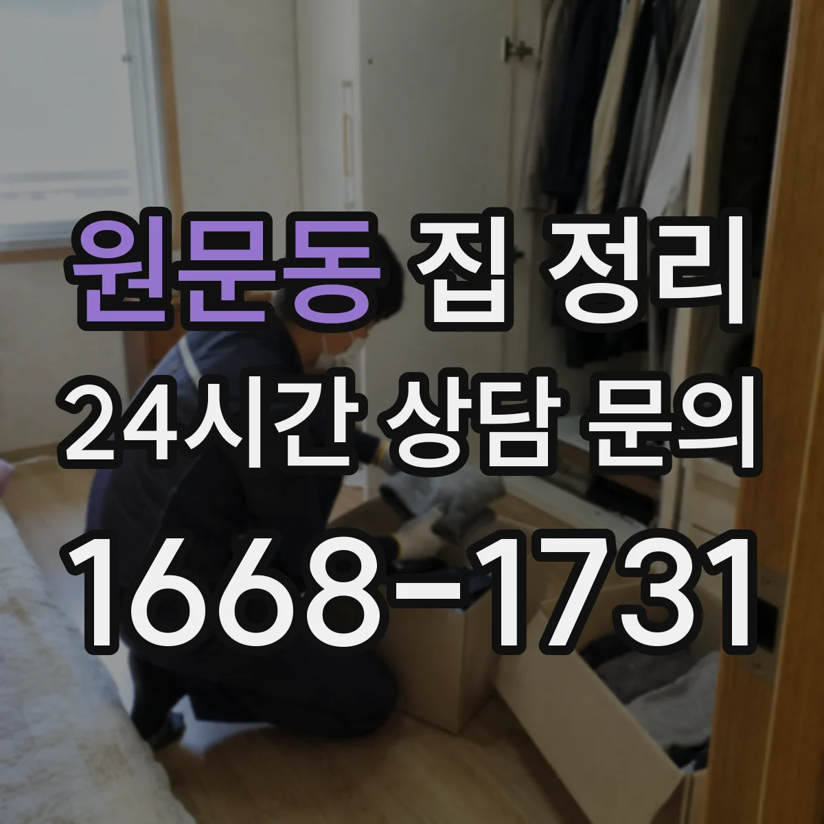원문동 집 정리