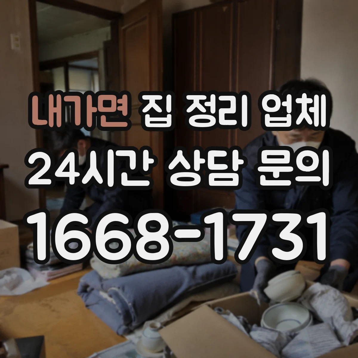 내가면 집 정리 업체