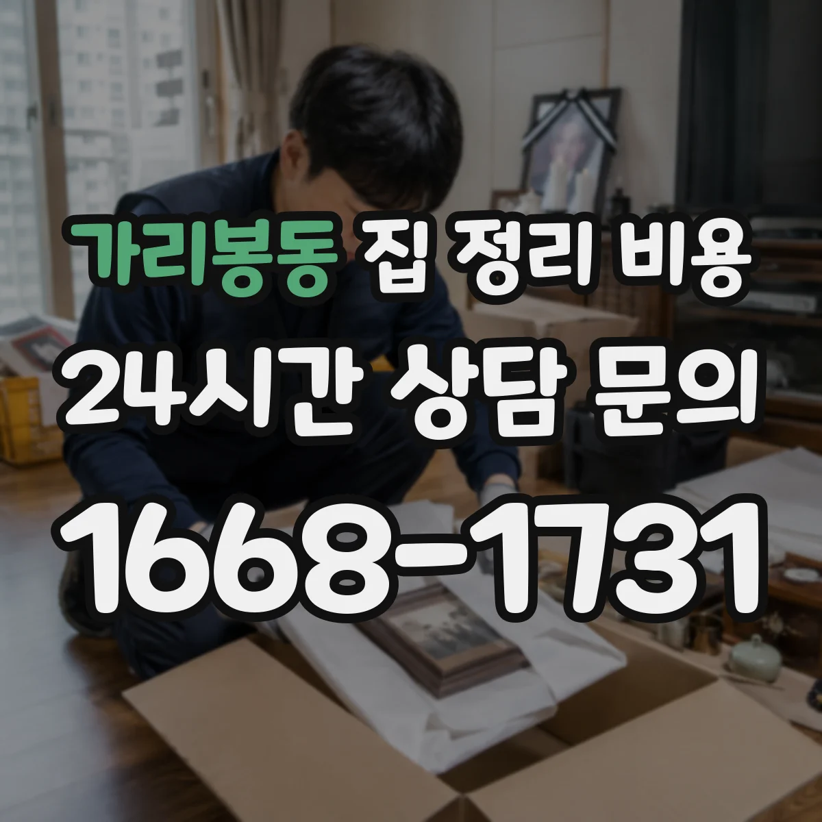 가리봉동 집 정리 비용