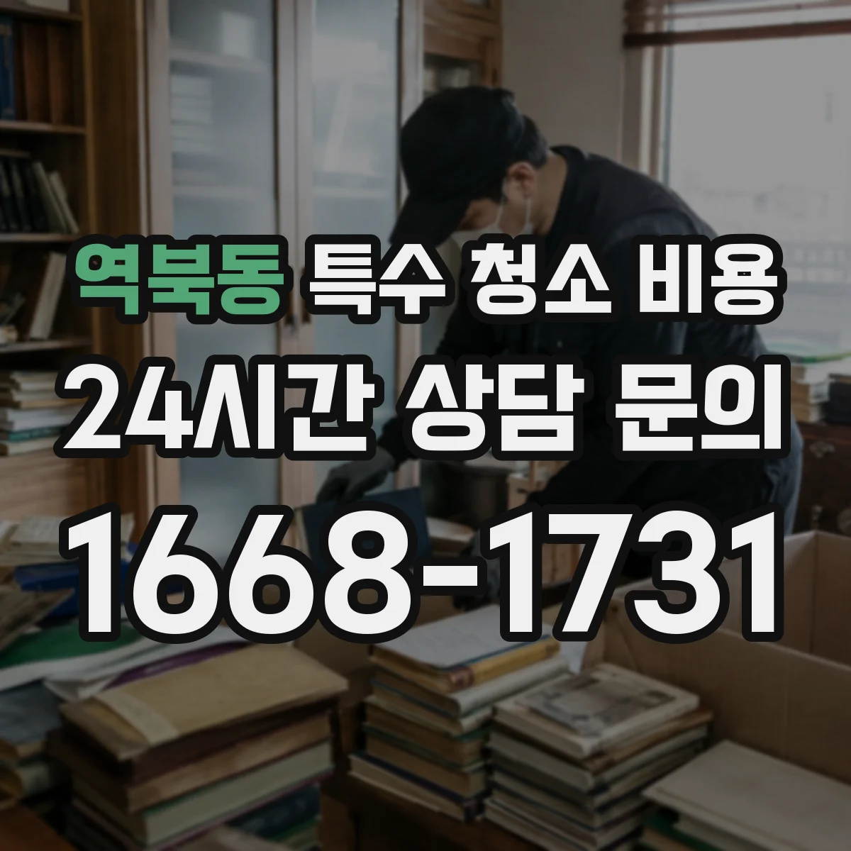 역북동 특수 청소 비용