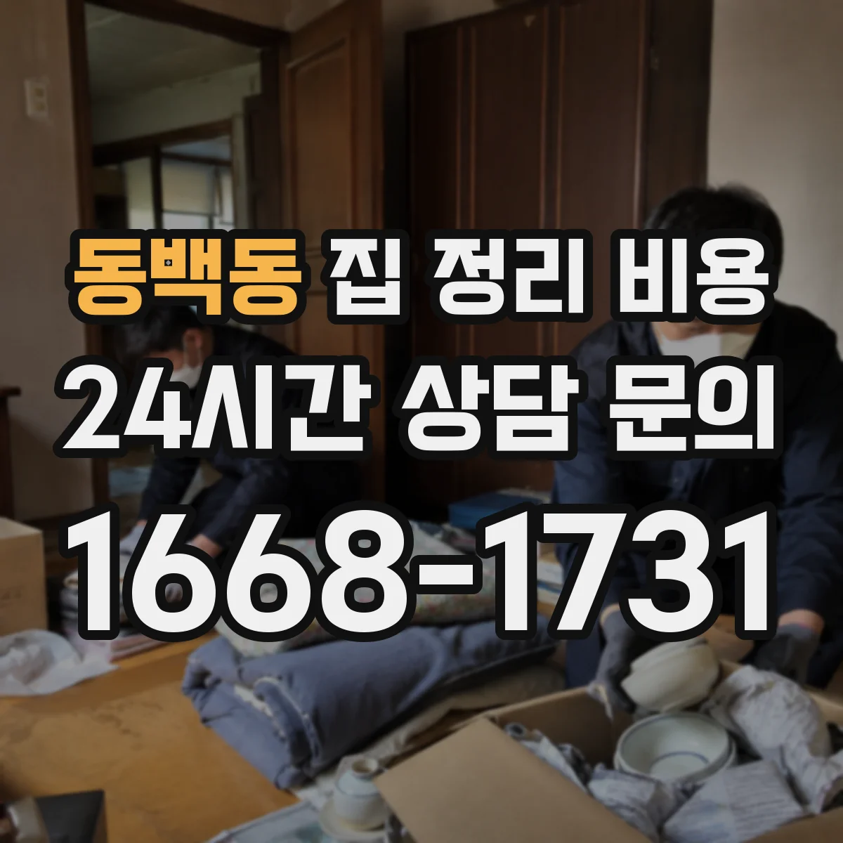 동백동 집 정리 비용