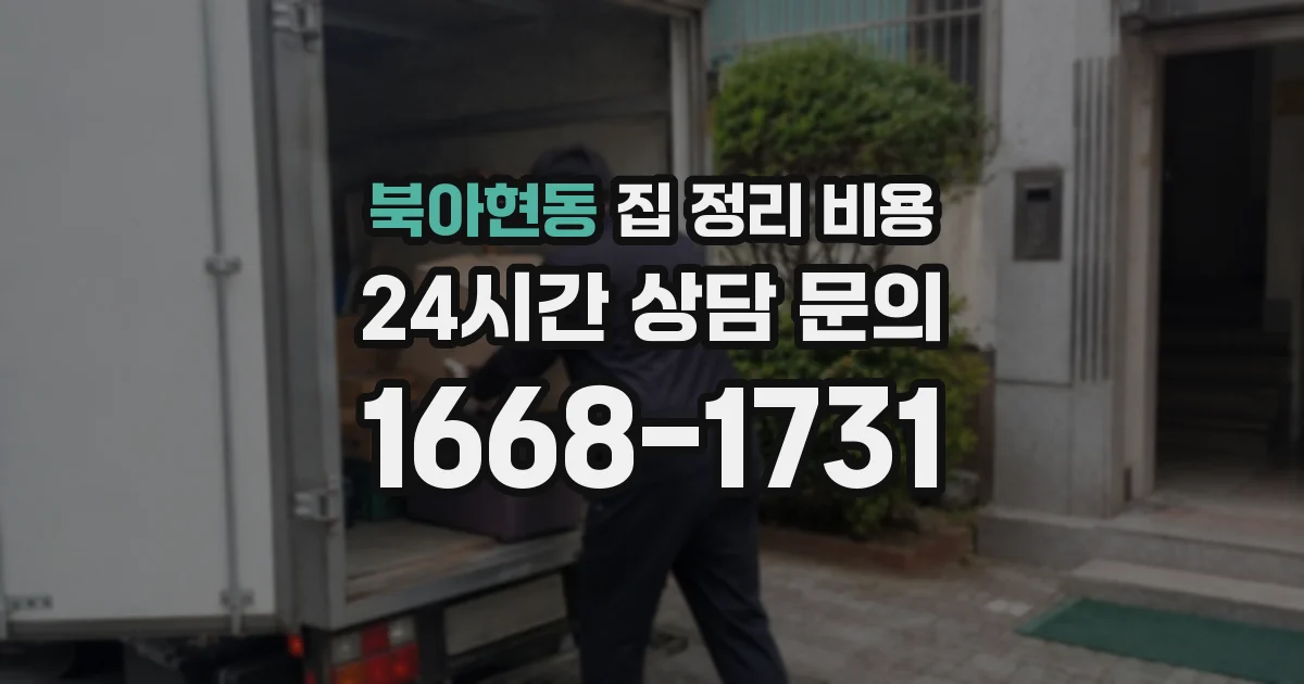 북아현동 집 정리 비용