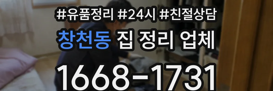창천동 집 정리 업체
