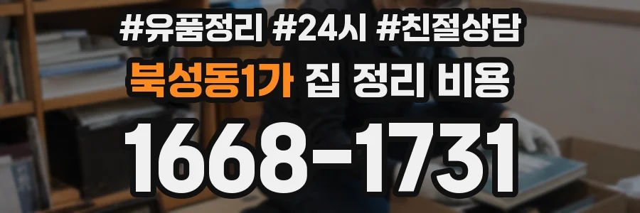 북성동1가 집 정리 비용