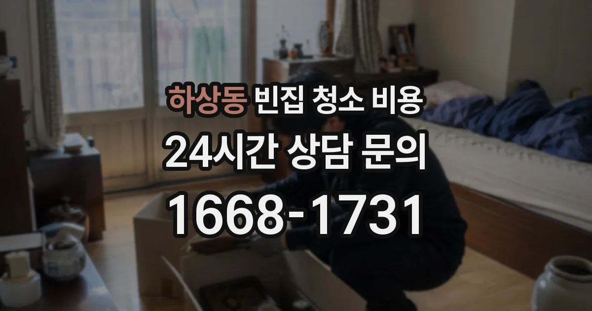 하상동 빈집 청소 비용