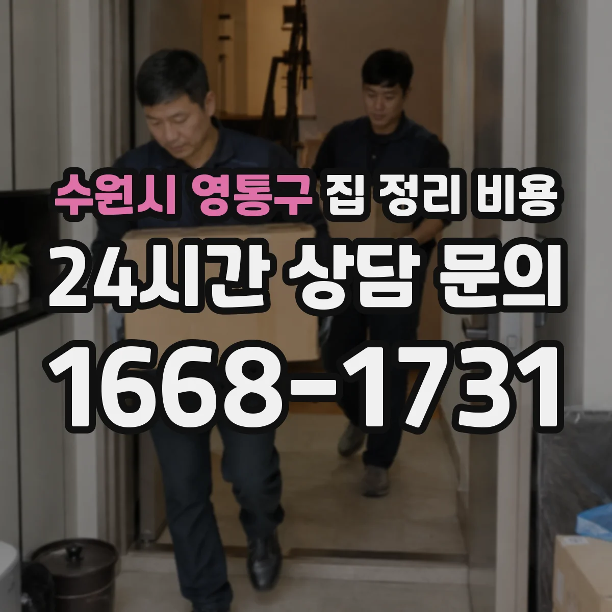 수원시 영통구 집 정리 비용 정리 난이도에 따른 투입 인력 산정