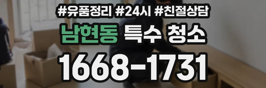 남현동 특수 청소
