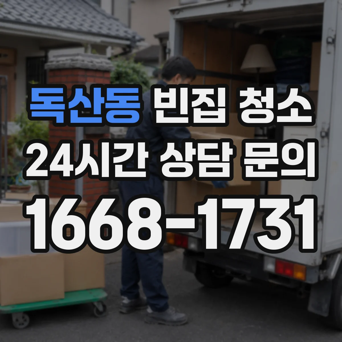 독산동 빈집 청소