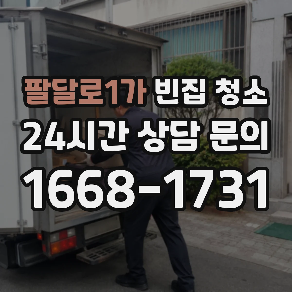 팔달로1가 빈집 청소