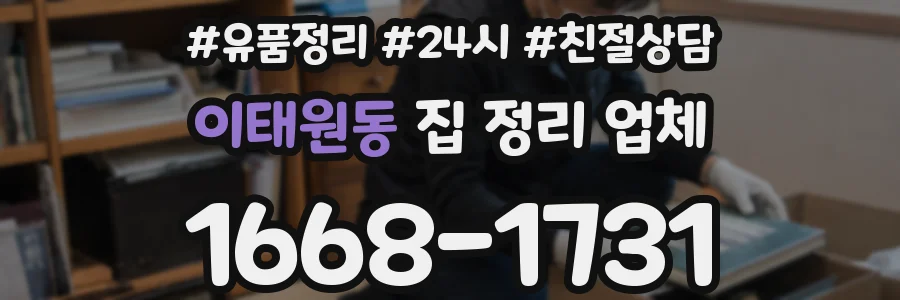 이태원동 집 정리 업체