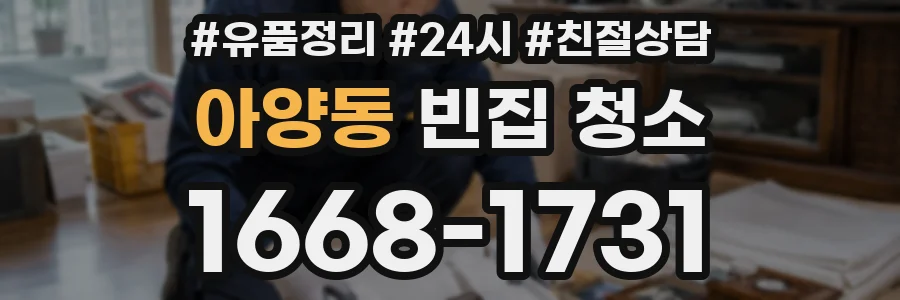 아양동 빈집 청소