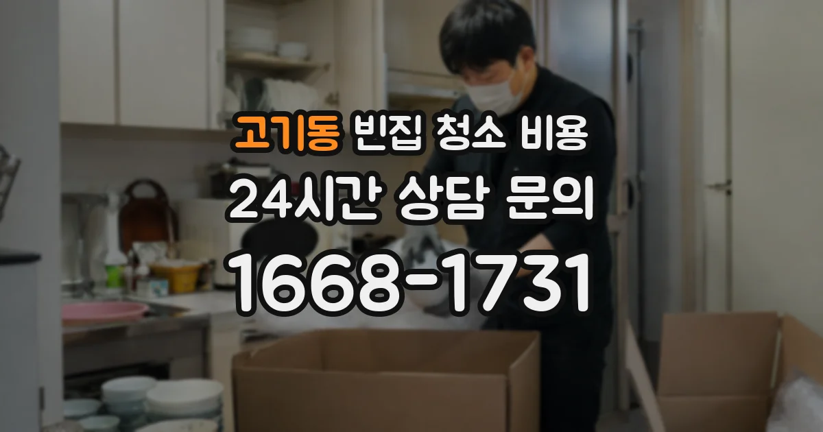 고기동 빈집 청소 비용