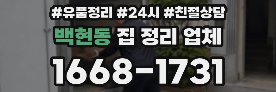 백현동 집 정리 업체