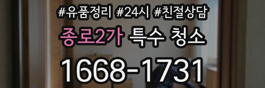 종로2가 특수 청소