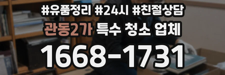 관동2가 특수 청소 업체