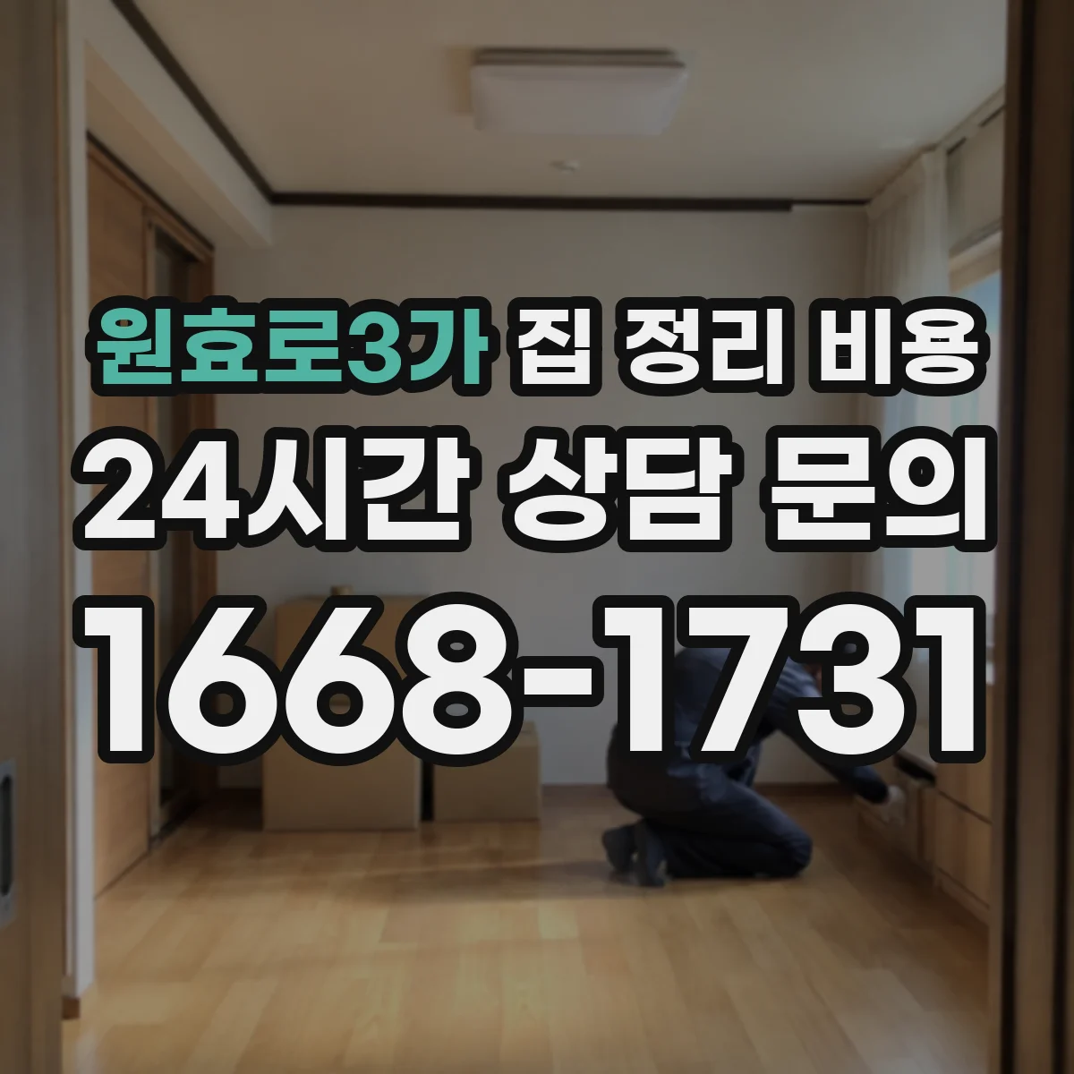원효로3가 집 정리 비용