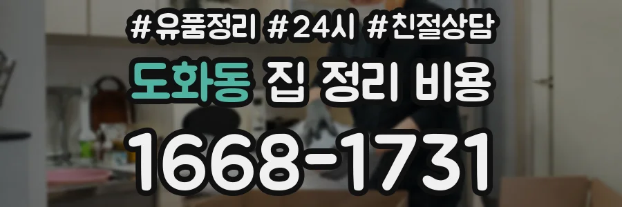 도화동 집 정리 비용