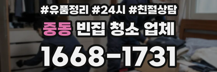 중동 빈집 청소 업체