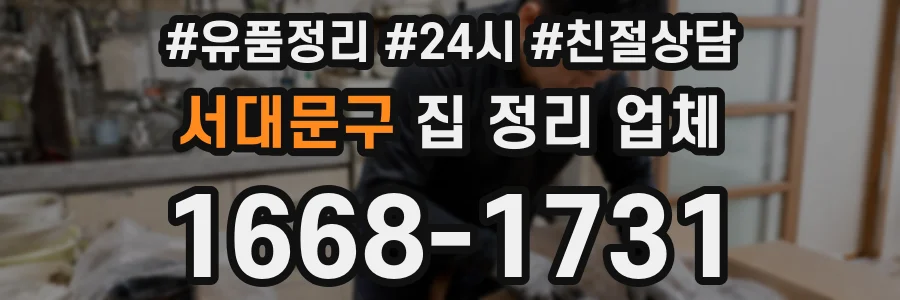 서대문구 집 정리 업체
