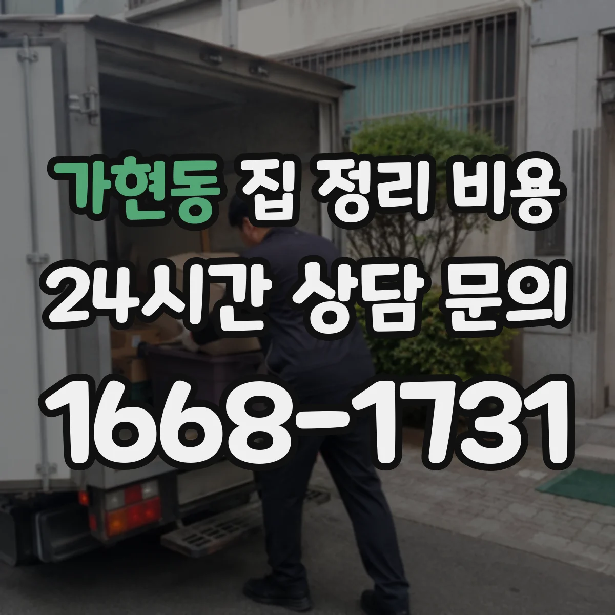 가현동 집 정리 비용