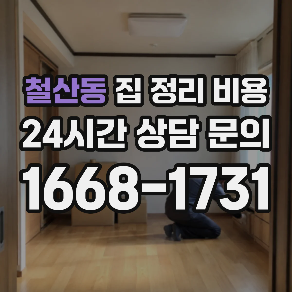 철산동 집 정리 비용