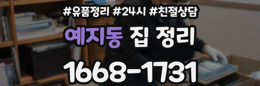 예지동 집 정리