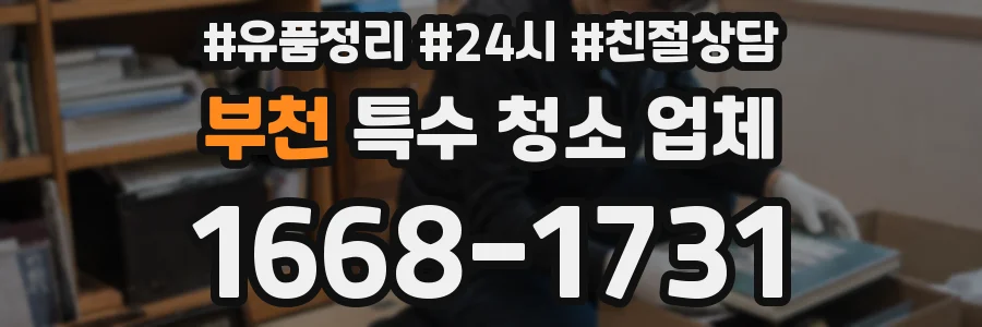 부천 특수 청소 업체