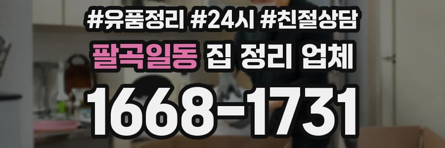 팔곡일동 집 정리 업체