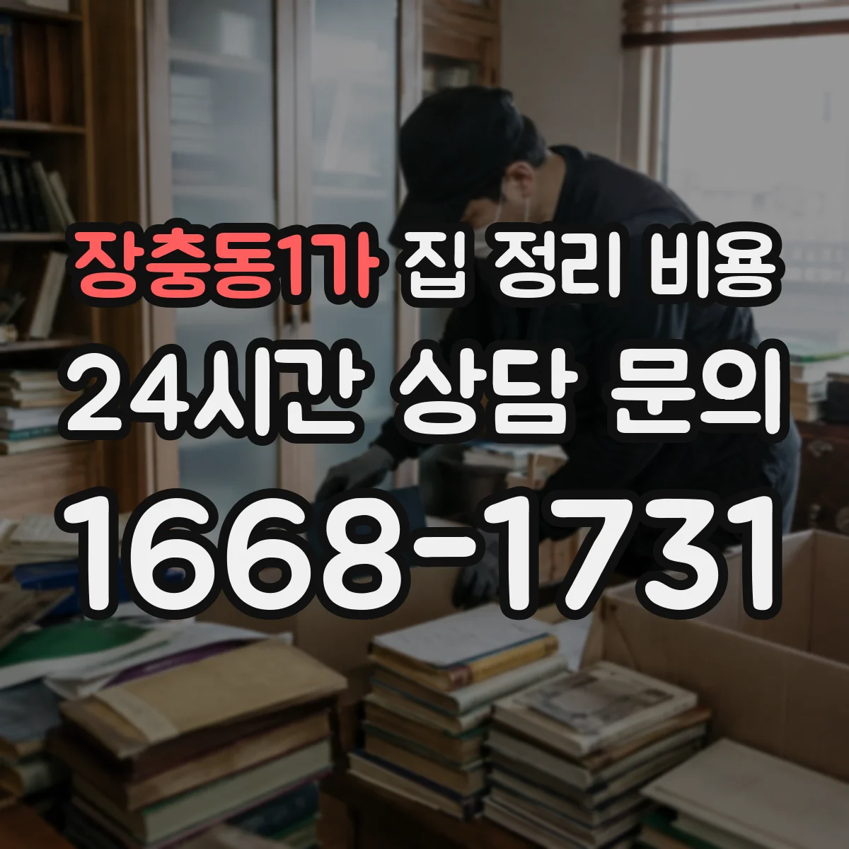 장충동1가 집 정리 비용