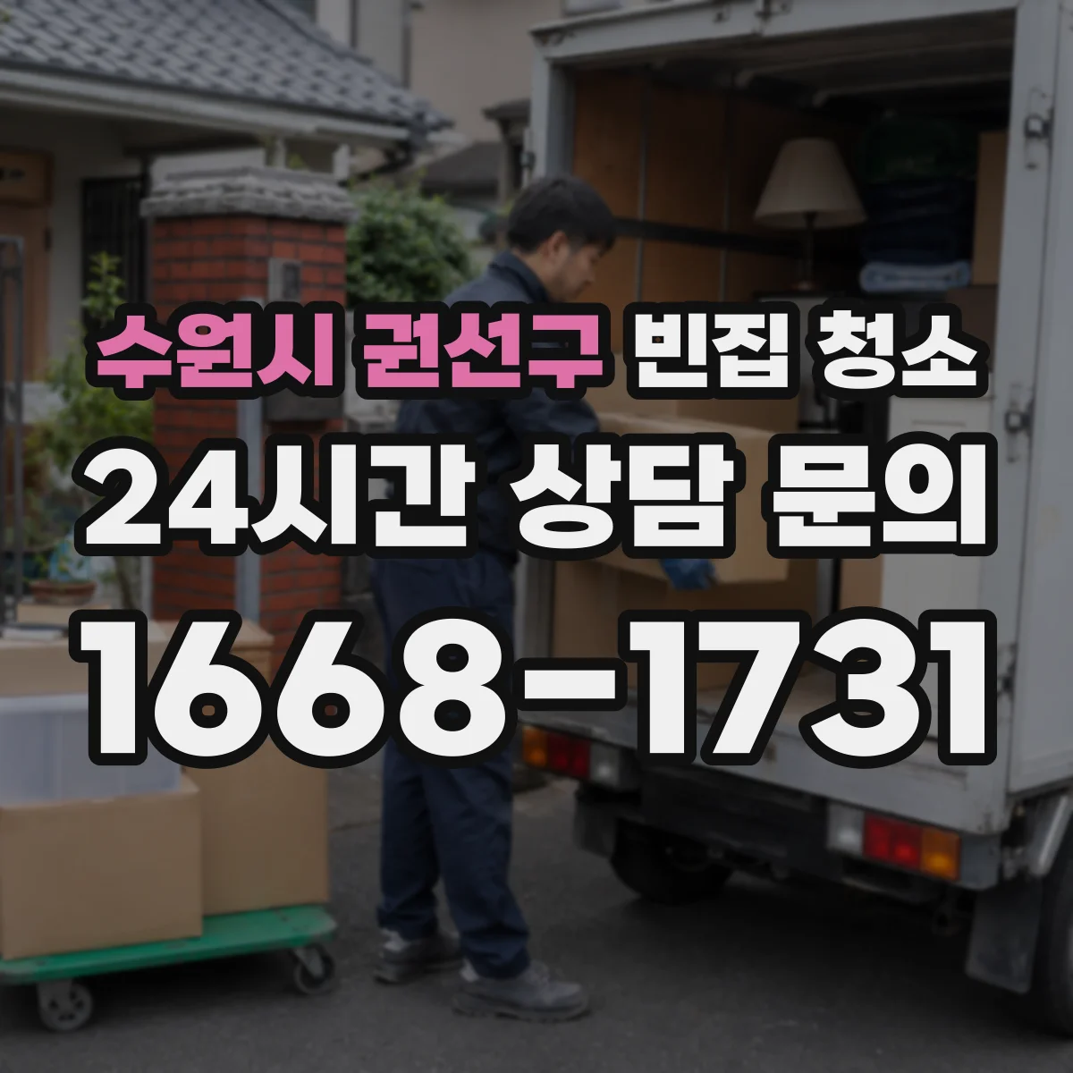 수원시 권선구 빈집 청소 벽지·도배면 오염 정도에 따른 처리 범위