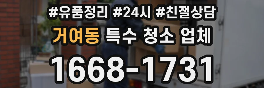 거여동 특수 청소 업체