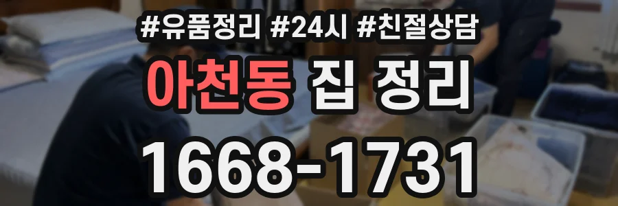 아천동 집 정리