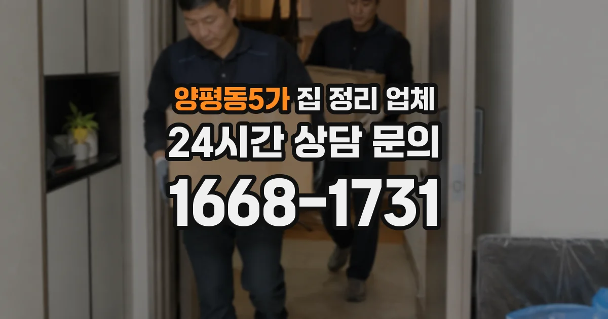 양평동5가 집 정리 업체