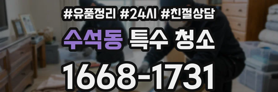 수석동 특수 청소
